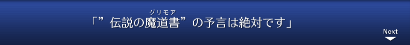 「”伝説の魔道書（グリモア）”の予言は絶対です」