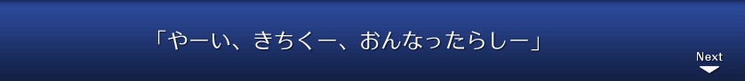 「やーい、きちくー、おんなったらしー」