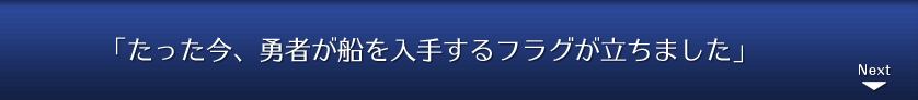 「たった今、勇者が船を入手するフラグが立ちました」