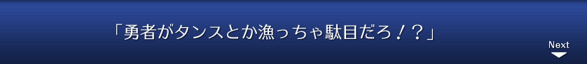 「勇者がタンスとか漁っちゃ駄目だろ！？」