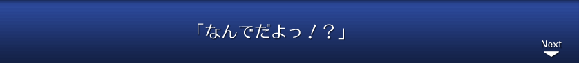 「なんでだよっ！？」