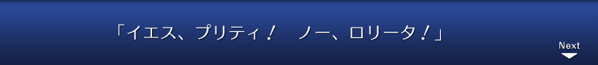 「イエス、プリティ！　ノー、ロリータ！」