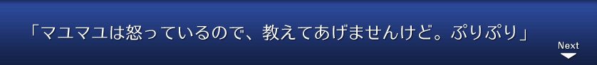 「マユマユは怒っているので、教えてあげませんけど。ぷりぷり」