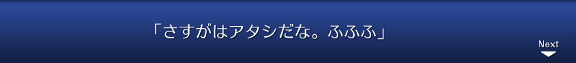 「さすがはアタシだな。ふふふ」