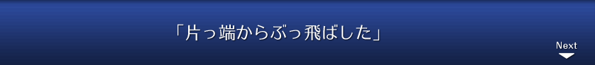 「片っ端からぶっ飛ばした」