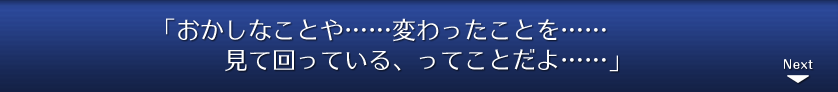 「おかしなことや……変わったことを……見て回っている、ってことだよ……」