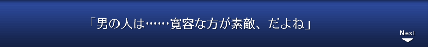 「男の人は……寛容な方が素敵、だよね」