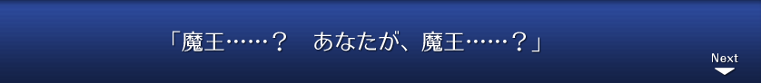 「魔王……？　あなたが、魔王……？」