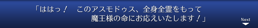 「ははっ！　このアスモドゥス、全身全霊をもって魔王様の命にお応えいたします！」