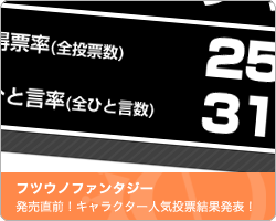 「フツウノファンタジー」発売直前！キャラクター人気投票｜フツウノファンタジー