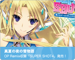 「真夏の夜の雪物語 -MIDSUMMER SNOW NIGHT-」OP曲『snow flake*』Remix版収録『SUPER SHOT4』発売中｜真夏の夜の雪物語 -MIDSUMMER SNOW NIGHT-