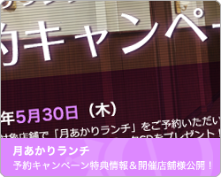 「月あかりランチ」予約キャンペーン実施｜EX-ONE