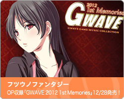 「フツウノファンタジー」OP収録「GWAVE 2012 1st Memories」12/28発売｜フツウノファンタジー
