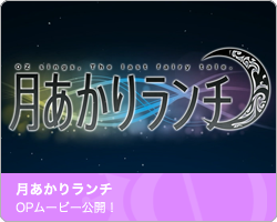 「月あかりランチ」Download更新｜月あかりランチ OZ sings, The last fairy tale.