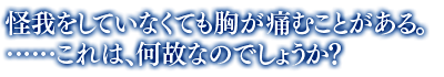 「怪我をしていなくても胸が痛むことがある。……これは、何故なのでしょうか？」