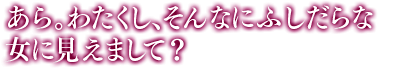 「あら。わたくし、そんなにふしだらな女に見えまして？」