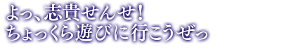 「よっ、志貴せんせ！　ちょっくら遊びに行こうぜっ」